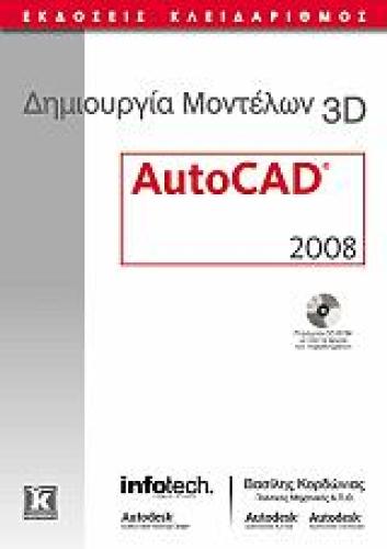 ΔΗΜΙΟΥΡΓΙΑ ΜΟΝΤΕΛΩΝ 3D AUTOCAD 2008