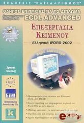ECDL ADVANCED ΕΠΕΞΕΡΓΑΣΙΑ ΚΕΙΜΕΝΟΥ - WORD 2002