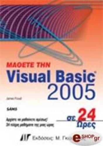 ΜΑΘΕΤΕ ΤΗ VISUAL BASIC 2005 ΣΕ 24 ΩΡΕΣ