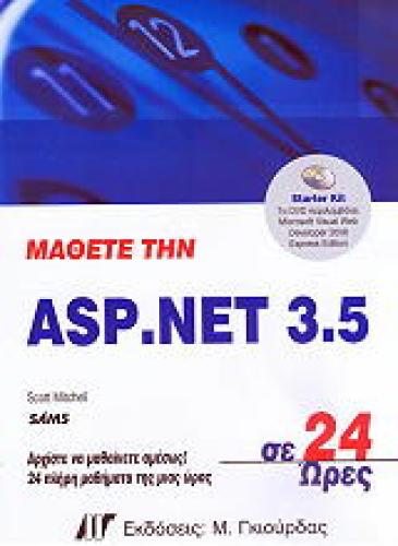 ΜΑΘΕΤΕ ΤΗΝ ASP. NET 3.05 ΣΕ 24 ΩΡΕΣ