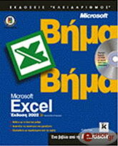 MICROSOFT EXCEL 2002 ΒΗΜΑ ΒΗΜΑ
