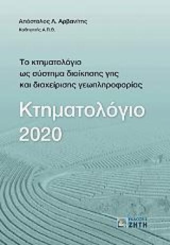ΚΤΗΜΑΤΟΛΟΓΙΟ 2020