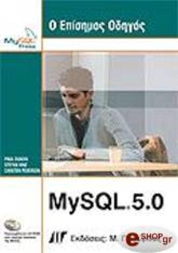 Ο ΕΠΙΣΗΜΟΣ ΟΔΗΓΟΣ MYSQL 5