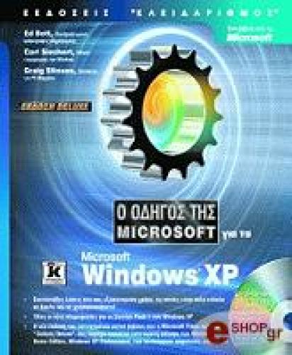 Ο ΟΔΗΓΟΣ ΤΗΣ MICROSOFT ΓΙΑ ΤΑ MICROSOFT WINDOWS XP (ΕΚΔΟΣΗ DELUXE + CD)