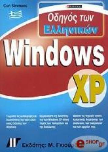 ΟΔΗΓΟΣ ΤΩΝ ΕΛΛΗΝΙΚΩΝ WINDOWS XP