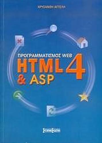ΠΡΟΓΡΑΜΜΑΤΙΣΜΟΣ WEB HTML4 ΚΑΙ ASP