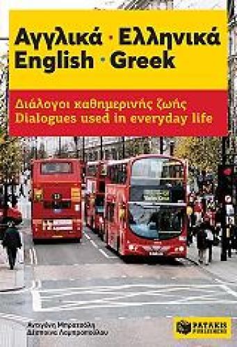 ΑΓΓΛΙΚΑ-ΕΛΛΗΝΙΚΑ ENGLISH GREEK