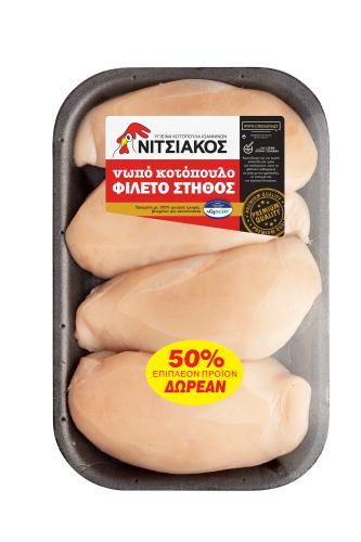 Κοτόπουλο Φιλέτο στήθος Νιτσιάκος (700g+350g) +50% δωρεάν προϊόν