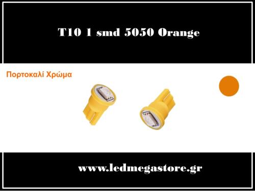 T10 Απλός με 1 SMD 5050 Πορτοκαλί 05657