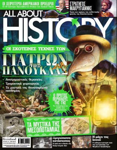 ALL ABOUT HISTORY – Τεύχος 18