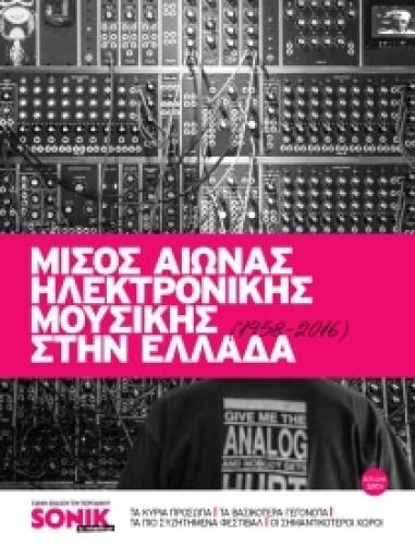 Μισός αιώνας ηλεκτρονικής μουσικής στην Ελλάδα (1958-2016)