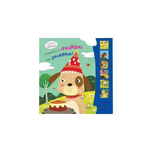 Ο Μπρουνο Το Σκυλακι Εχει Γενεθλια! (Βιβλιο Ηχου) (9789605937355)