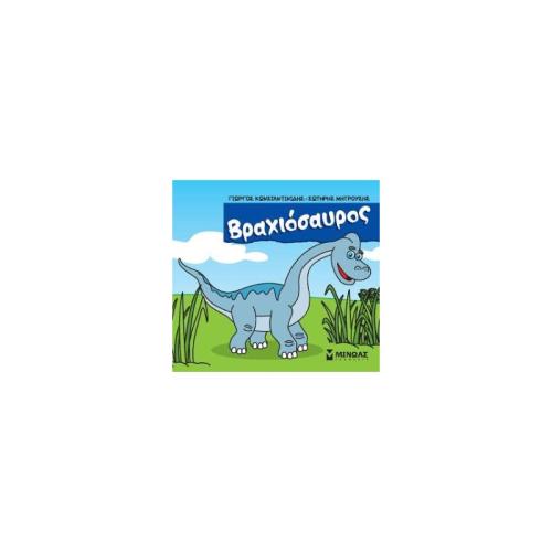 Μικροι Δεινοσαυροι - Βραχιοσαυρος (85648)