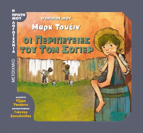 Ο πρώτος μου Μαρκ Τουέιν: Οι περιπέτειες του Τομ Σόγιερ