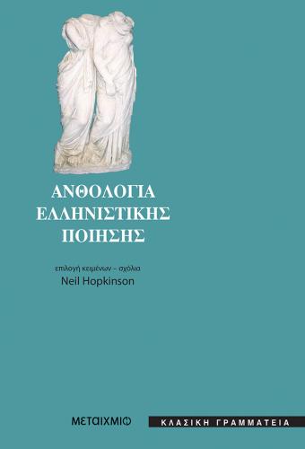 Ανθολογία ελληνιστικής ποίησης