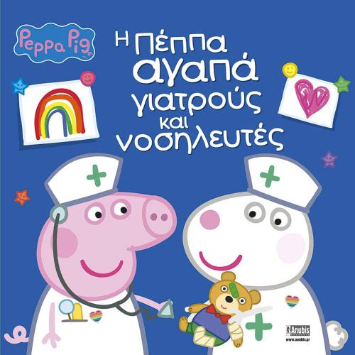 Peppa Pig: Η Πέππα αγαπά γιατρούς και νοσηλευτές 77001079