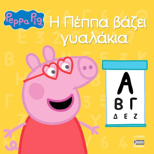 Peppa Pig: Η Πέππα βάζει γυαλάκια 77001056