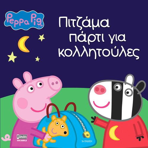 Peppa Pig: Πιτζάμα πάρτι για κολλητούλες 77001051