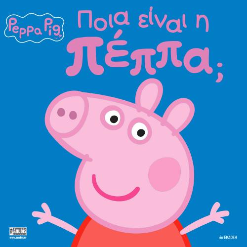 Peppa Pig: Ποια είναι η Πέππα; 77001010