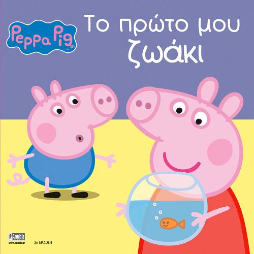 Peppa Pig: Το πρώτο μου ζωάκι 77001037