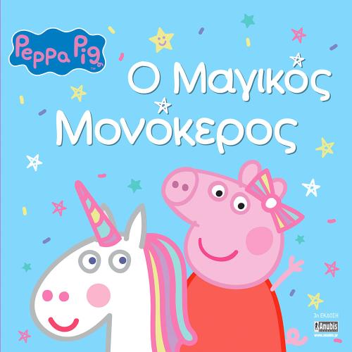 Peppa Pig: Ο Μαγικός Μονόκερος 77001059