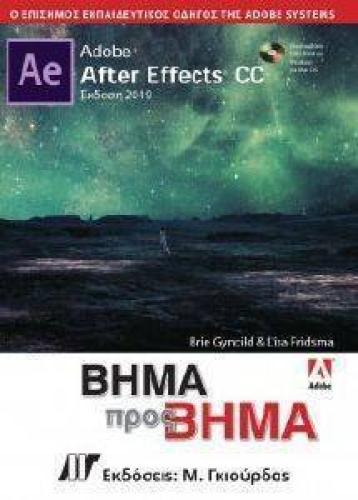 ADOBE AFTER EFFECTS CC ΒΗΜΑ ΠΡΟΣ ΒΗΜΑ 2019