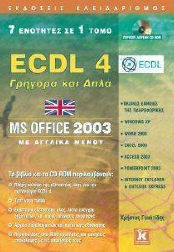 ECDL 4 MS OFFICE 2003 ΓΡΗΓΟΡΑ ΚΑΙ ΑΠΛΑ