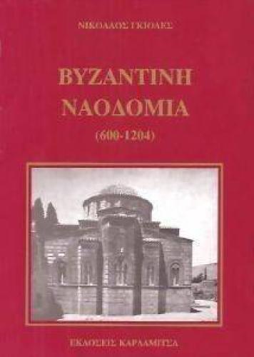 ΒΥΖΑΝΤΙΝΗ ΝΑΟΔΟΜΙΑ 600-1204