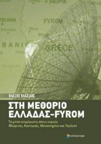 ΣΤΗ ΜΕΘΟΡΙΟ ΕΛΛΑΔΑΣ FYROM