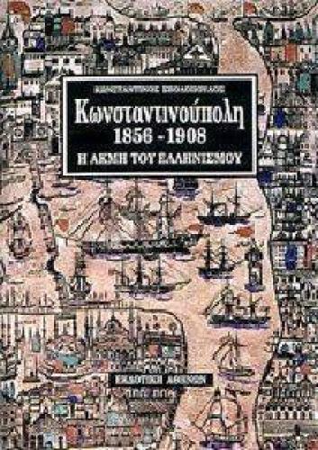ΚΩΝΣΤΑΝΤΙΝΟΥΠΟΛΗ 1856-1908