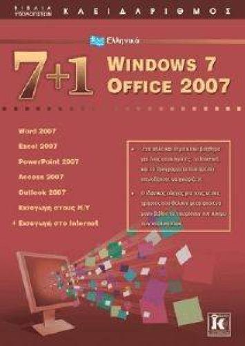 7+1 ΕΛΛΗΝΙΚΑ WINDOWS 7 OFFICE 2007
