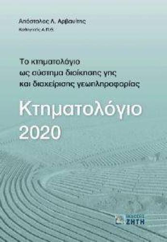 ΚΤΗΜΑΤΟΛΟΓΙΟ 2020