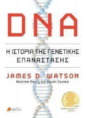DNA Η ΙΣΤΟΡΙΑ ΤΗΣ ΓΕΝΕΤΙΚΗΣ ΕΠΑΝΑΣΤΑΣΗΣ