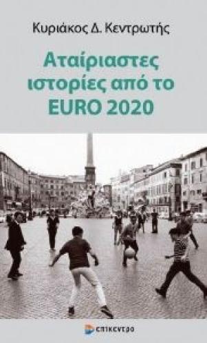 ΑΤΑΙΡΙΑΣΤΕΣ ΙΣΤΟΡΙΕΣ ΑΠΟ ΤΟ EURO 2020