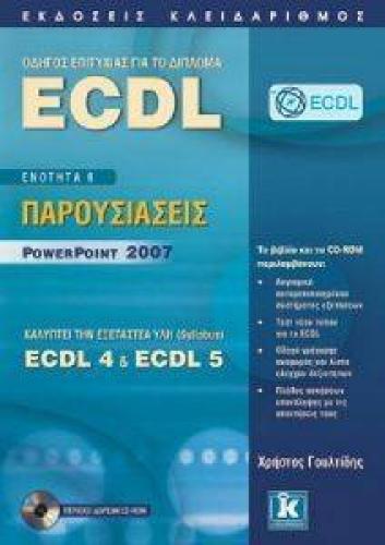 ECDL 4 ECDL 5 ENOTHTA 6 ΠΑΡΟΥΣΙΑΣΕΙΣ POWERPOINT 2007