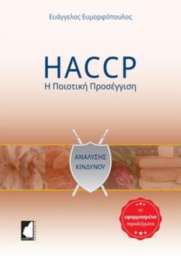 HACCP: Η ΠΟΙΟΤΙΚΗ ΠΡΟΣΕΓΓΙΣΗ