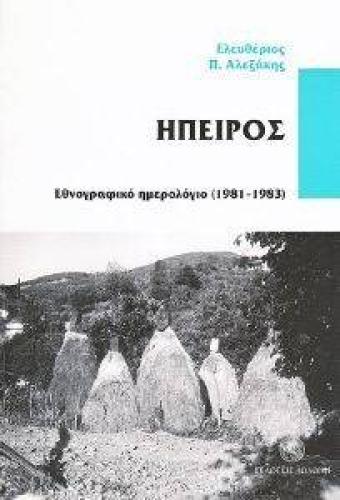 ΗΠΕΙΡΟΣ ΕΘΝΟΓΡΑΦΙΚΟ ΗΜΕΡΟΛΟΓΙΟ (1981-1983)