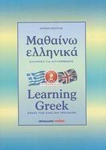 ΜΑΘΑΙΝΩ ΕΛΛΗΝΙΚΑ 2-LEARNING GREEK 2 GREEK FOR ENGLISH SPEAKERS