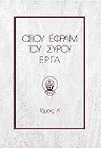 OΣIOY EΦPAIM TOY ΣYPOY EPΓA ΤΟΜΟΣ 5