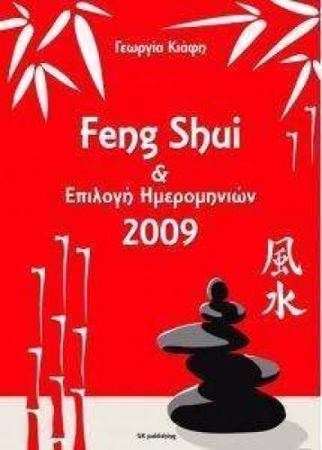 FENG SHUI ΚΑΙ ΕΠΙΛΟΓΗ ΗΜΕΡΟΜΗΝΙΩΝ 2009