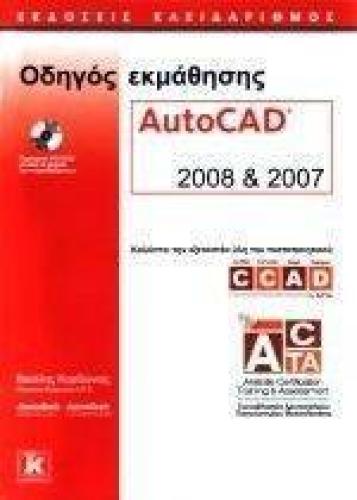 ΟΔΗΓΟΣ ΕΚΜΑΘΗΣΗΣ AUTOCAD 2008-2007
