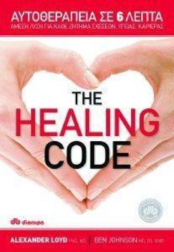 THE HEALING CODE ΑΥΤΟΘΕΡΑΠΕΙΑ ΣΕ 6 ΛΕΠΤΑ