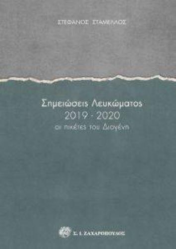 ΣΗΜΕΙΩΣΕΙΣ ΛΕΥΚΩΜΑΤΟΣ 2019-2020