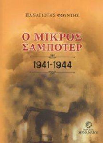 Ο ΜΙΚΡΟΣ ΣΑΜΠΟΤΕΡ 1941-1944
