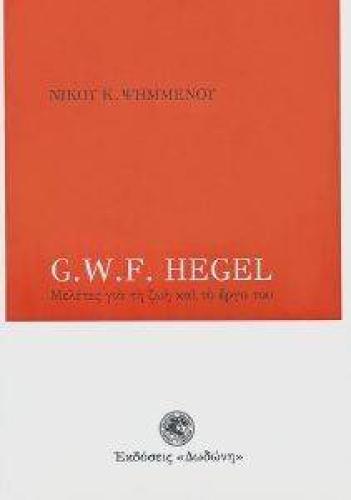 G.W.F. HEGEL ΜΕΛΕΤΕΣ ΓΙΑ ΤΗ ΖΩΗ ΚΑΙ ΤΟ ΕΡΓΟ ΤΟΥ