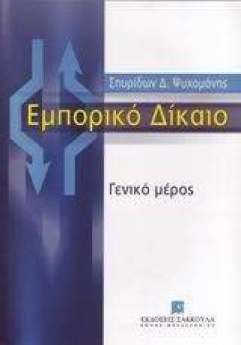ΕΜΠΟΡΙΚΟ ΔΙΚΑΙΟ - ΓΕΝΙΚΟ ΜΕΡΟΣ