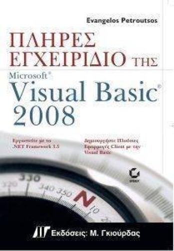 ΠΛΗΡΕΣ ΕΓΧΕΙΡΙΔΙΟ ΤΗΣ MICROSOFT VISUAL BASIC 2008