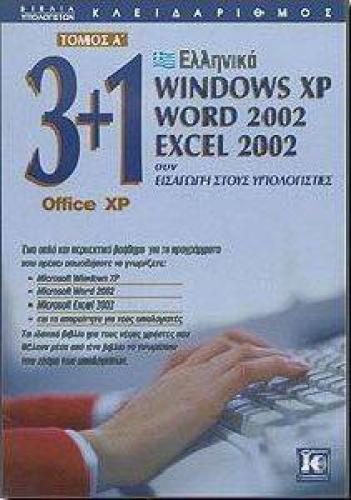 3+1 OFFICE XP ΤΟΜΟΣ A (ΕΛΛΗΝΙΚΑ)WINDOWS XP WORD 2002 EXCEL 2002 ΣΥΝ ΕΙΣΑΓΩΓΗ ΣΤΟΥΣ Η/Υ