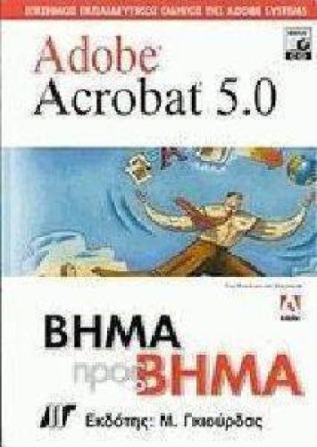 ADOBE ACROBAT 5.0 ΒΗΜΑ ΠΡΟΣ ΒΗΜΑ