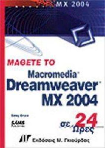 ΜΑΘΕΤΕ ΤΟ MACROMEDIA DREAMWEAVER MX 2004 ΣΕ 24 ΩΡΕΣ